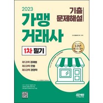 2023 가맹거래사 1차 필기 기출문제해설/시대고시기획