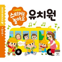스티커로 놀아요: 유치원, 애플비북스