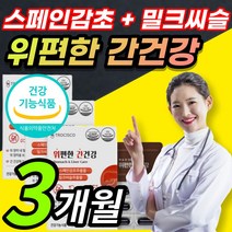 [ 건강기능식품 ] 위 점막 보호 간 건강 도움 스페인감초 밀크씨슬 밀크시슬 밀크시스 밀크티슬 추출물 실리마린 실리마리 헬리코박터균 증식 억제 연질 캡슐 형태 / 알 약 케이스증정, 3개월 / 3박스