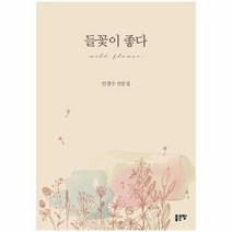 들꽃이 좋다:안경수 산문집, 좋은땅, 9791166492341, 안경수 저