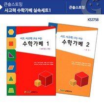 KS3758 사고력 수학가베 실속세트1 _ 71017319EA, 본상품선택