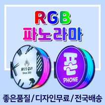 RGB파노라마RGB포인트간판 스탠원형 RGB파노라마 화려한간판 움직이는조명간판 RGB포인트간판 스탠돌출RGB간판 움직이는램프간판, 1개, RGB파노라마 600x600 +화면부착