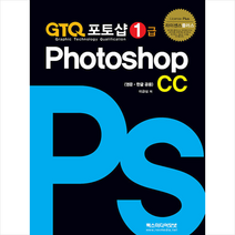 렉스미디어닷넷 GTQ 포토샵 1급 CC +미니수첩제공