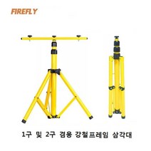 파이어플라이 투광기 1구 2구 겸용 삼각대 거치대