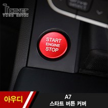 트루커버 아우디 A7 스타트 버튼 커버 1PCS, 1개, 아우디 A7 스타트 버튼 커버 1PCS - ~17년식_블루