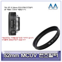 [BellosMarket][무료배송] ALLDA 캐논 EF-S 24mm F2.8 STM 렌즈필터 52mm MCUV 52mmMCUV필터 올다MCUV필터 52mm필터 MCUV필터 카메라필터, 상품선택