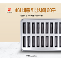 실팝 461바통휘낭시에 20구 (실팝코팅 바통틀)