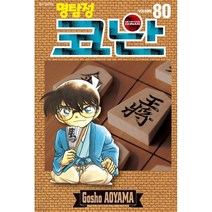 명탐정 코난 80, 서울미디어코믹스(서울문화사), 9791136724113, 아오야마 고쇼 글,그림