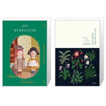 시은맘의 명작 동화 손뜨개 인형 + 히구치 유미코의 사계절 자수 (마스크제공)