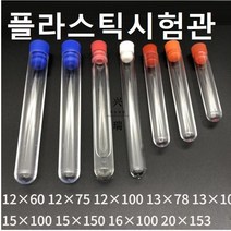 플라스틱시험관 화이트 마개포함 낱개1단위, 13X78