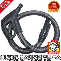 LG전자 싸이킹 진공 청소기 정품 호스 주름관(HJ스마트톡 증정), 1개