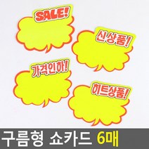 구름형 쇼카드 6매 매장쇼카드 POP쇼카드 상품진열 손글씨 할인글씨 광고스티커, 가격인하