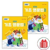 사은품+2023년 EBS 기초 영문법 1~2 세트 - 전2권