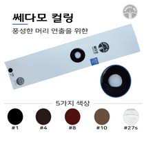 쎄다모 컬링 웨이브) 헤어증모가발/증모술재료/탈모/빈모, 1개, 27S)화이트