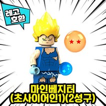 레고호환 드래곤볼 23종 캐릭터 모음 블록 미니피규어 중국레고, 17. 마인베지터(초사이어인1)(2성구)