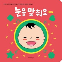 눈을 맞춰요: 컬러 편:초점책: 생후 3개월부터 시각 및 인지 발달을 돕는 알록달록 표정 놀이, 눈을 맞춰요: 컬러 편, 포링고 편집부(저),포링고, 포링고
