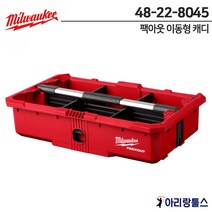 밀워키 48-22-8045 팩아웃 이동형 캐디 스토리지 공구함 공구보관함 툴박스 운반보관함