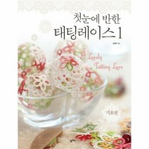 첫눈에 반한 태팅 레이스 - 정유정, 단품, 단품