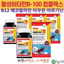 식약처인증 활력비타민B 메코발라민 메틸코발라민 B12 코발라민 리보플라빈 나이아신 엽산 L티로신 시스틴 4박스 12개월분 50대 60대 남성 여성 체력 에너지 피로 영양제 글루타민
