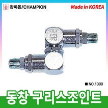 [동창유압]구리스조인트 NO.1000, 1개
