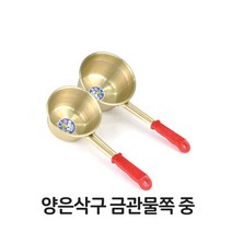 [다전상회] 양은 삭구 금관물쪽 중 국자 금관 물쪽 삿구_ 2023939EA, ★DJ_ 본상품선택