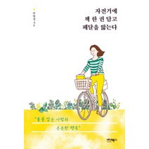 자전거에 책 한 권 담고 페달을 밟는다:풀꽃 같은 사람의 은은한 행복, 바이북스, 박현정