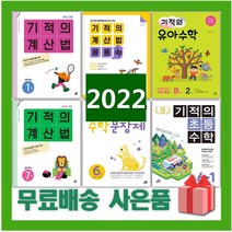 2023년 기적의 계산법 수학 문장제 응용업 초등 1 2 3 4 5 6 7 8 9 10 11 12 P 학년 권 단계 연산, 사은품+기적의초등수학1-2
