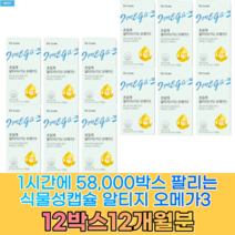 닥터린 초임계 알티지오메가3 송중기오메가3 초임계rTG + 알약케이스증정 식약처인증 인증오일 음식 어유 대용랑 먹는방법 오매가3 30대 40대 50대 60대, 12박스 (12개월분)-패밀리팩 할인가적용
