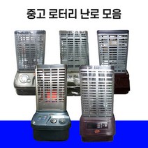 중고 석유(등유) 로터리 히터 난로 모음