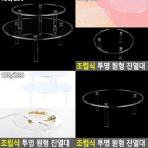 원형 진열대 200 투명거치대 상품진열대 아크릴다이 매장진열대 아크릴전시대 아크릴거치대 아크릴매대 투명진