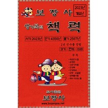 보장사 계묘년 생기복덕 책력 (2023년) - B6 소