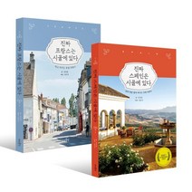 진짜 프랑스 + 스페인은 시골에 있다, 문정훈 글/장준우 사진, 상상출판