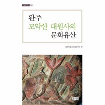 완주 모악산 대원사의 문화유산 001 사찰연구총서, 상품명
