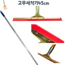 다용도 세탁실 물기제거 고무 밀대 스퀴지 병원 바닥청소 수영장 빌딩 학교