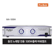PROMAIN(프로메인) MA-500H 2채널 500W/동전노래방/가정용 노래방앰프