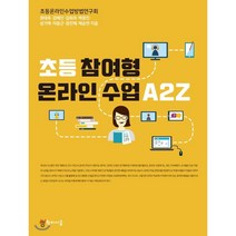 초등 참여형 온라인 수업 A2Z, 권태욱,김혜인,김희라,백광진,성기백,이동근,장진혜..., 학이시습