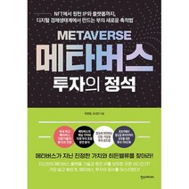 메타버스 투자의 정석 : NFT에서 원천 IP와 플랫폼까지 디지털 경제생태계에서 만드는 부의 새로운 축적법, 도서
