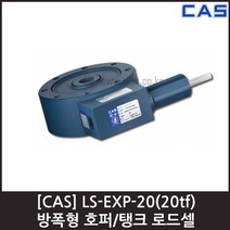 [CAS] LS-EXP-20(20tf) 로드셀 / 방폭형 호퍼 탱크