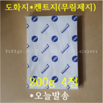 [ Best ] 켄트지 도화지 캔트지 200g(미색) 4절 125매 / 수채화 오일파스텔 / 전문가용 미술용지