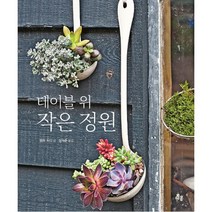 테이블 위 작은 정원 : 좁은 공간에서 식물을 기르기 위한 35가지 아이디어, 다봄, 엠마 하디 (지은이), 정계준 (옮긴이)