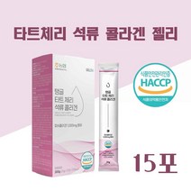 타트 체리 석류 콜라겐 젤리 스틱 해썹 식약청 인증 몽모랑시 타트체리 석류 500달톤 저분자 피쉬 어린콜라겐 효능 타트체리 농축액 NFC 석류 착즙액 젤리 여성 추천, 15 포)_ 1