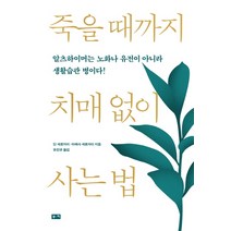 죽을 때까지 치매 없이 사는 법:알츠하이머는 노화나 유전이 아니라 생활습관 병이다!, 부키, 딘 세르자이아예샤 세르자이