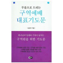 무릎으로 드리는 구역예배 대표기도문, 청우
