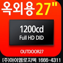 옥외용 27인치 고휘도 모니터 1200cd 칸델라 [OUTDOOR27] FHD 오픈프레임 / DID LED 사이니지 메뉴보드 광고용 키오스크, 백판넬적용안함