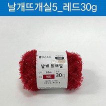 아바나 (ABM도매콜) 맑은하루 날개 뜨개실 레드 30g, 상세페이지 참조