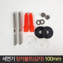 세면기 앙카볼트 세트 100mm / 십자 세면대 부속 고정, 단품