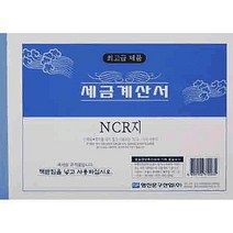 명진인쇄 세금계산서(NCR-후면 먹지 미부착)
