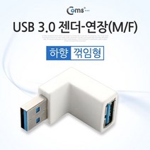 Coms USB 3.0 젠더 연장M F 꺾임형꺽임 White 하향, 1
