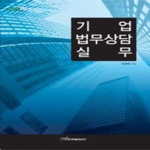 [개똥이네][중고-상] 기업법무상담 실무