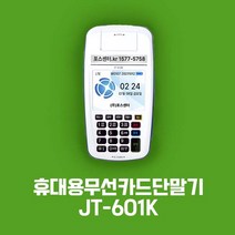 휴대용무선신용카드단말기 JT-610K 휴대용카드결제기 무선카드단말기 앱결제단말기 이동식카드단말기 배달용결제기 바코드스캐너 QR코드결제기